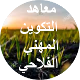 معاهد التكوين المهني الفلاحي Etablissements de la Formation Professionnelle Agricole
 