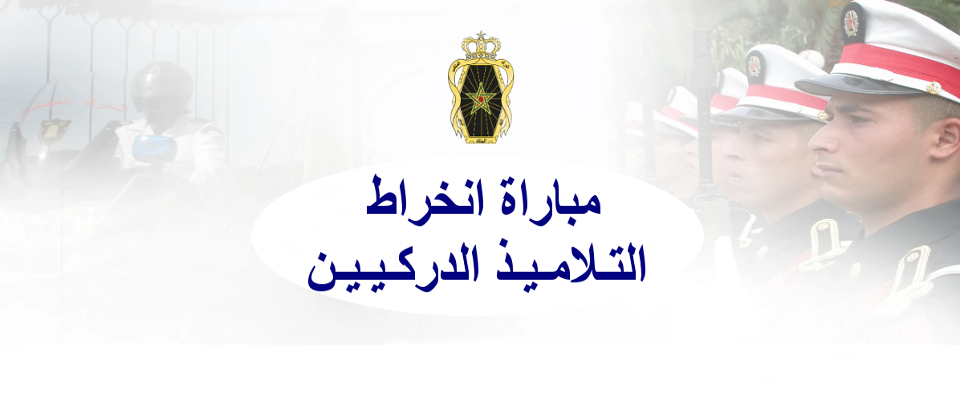  مباراة انخراط التـلامـیـذ الدركـیـیـن 