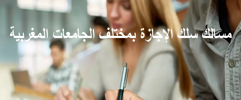 مسالك الإجازة  